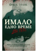 Имало едно време... два пъти