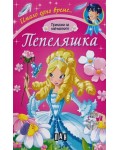 Имало едно време: Пепеляшка