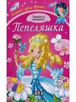 Имало едно време: Пепеляшка