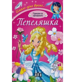Имало едно време: Пепеляшка