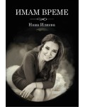 Имам време
