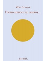 Иманентността: Живот… Иманентността: Живот…