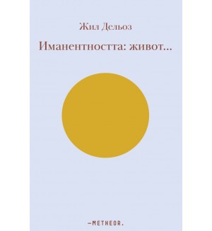 Иманентността: Живот… Иманентността: Живот…