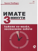 Имате 3 минути. Кажете по-малко, постигнете повече