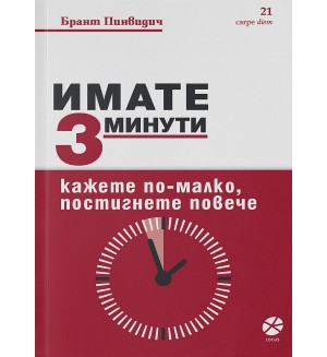Имате 3 минути. Кажете по-малко, постигнете повече