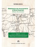 Имената на българите в Болградско (Южна Бесарабия) - част 1 Имената на българите в Болградско (Южна Бесарабия) - част 1