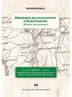 Имената на българите в Болградско (Южна Бесарабия) - част 1 Имената на българите в Болградско (Южна Бесарабия) - част 1