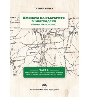 Имената на българите в Болградско (Южна Бесарабия) - част 1 Имената на българите в Болградско (Южна Бесарабия) - част 1