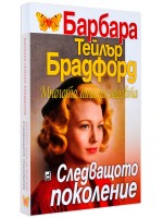 Имението Кавендън: Следващото поколение