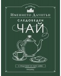 Имението „Даунтън“: Следобеден чай
