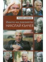 Името на поезията: Николай Кънчев