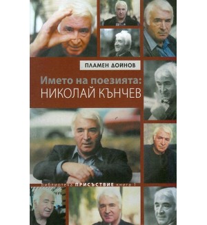 Името на поезията: Николай Кънчев