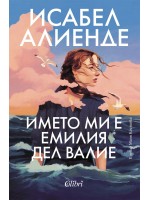 Името ми е Емилия дел Валие