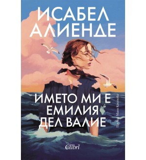 Името ми е Емилия дел Валие