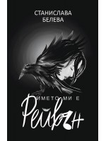 Името ми е Рейвън