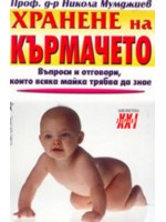 Хранене на кърмачето
