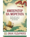 Император на моретата Император на моретата