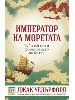 Император на моретата Император на моретата