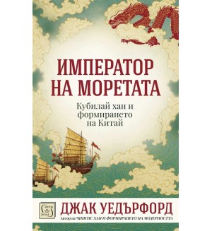 Император на моретата Император на моретата