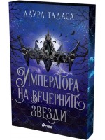Императора на вечерните звезди  (The Bargainer 3)
