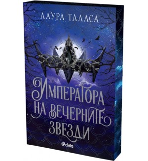 Императора на вечерните звезди  (The Bargainer 3)
