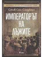 Императорът на лъжите