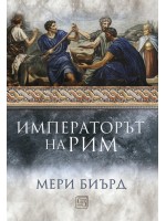 Императорът на Рим. Властта над древноримския свят (меки корици)