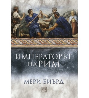 Императорът на Рим. Властта над древноримския свят (меки корици)