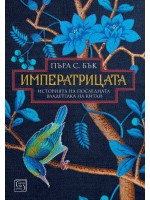 Императрицата (Пърл Бък)