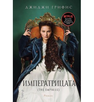 Императрицата (The Empress)