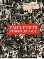 Империята трябва да умре
