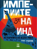 Империите на Инд Империите на Инд