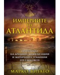 Империите на Атлантида: Произходът на древните цивилизации и митичните традиции през вековете
