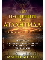 Империите на Атлантида: Произходът на древните цивилизации и митичните традиции през вековете Империите на Атлантида: Произходът на древните цивилизации и митичните традиции през вековете