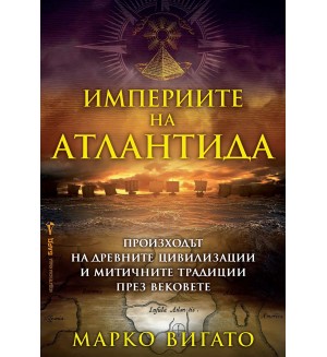 Империите на Атлантида: Произходът на древните цивилизации и митичните традиции през вековете