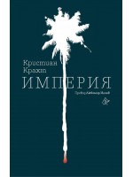 Империя (Кристиан Крахт)
