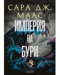 Империя на бури (Стъкленият трон 5) - Ново издание