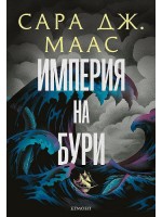 Империя на бури (Стъкленият трон 5) - Ново издание