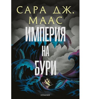 Империя на бури (Стъкленият трон 5) - Ново издание