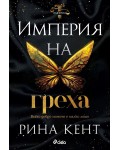 Империя на греха