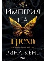 Империя на греха