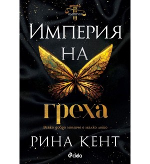 Империя на греха