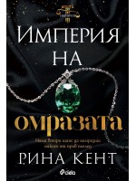 Империя на омразата