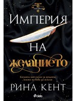 Империя на желанието