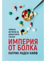 Империя от болка