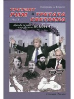 Империята на Времето - том 3: Третият Рим и Третата световна – II част