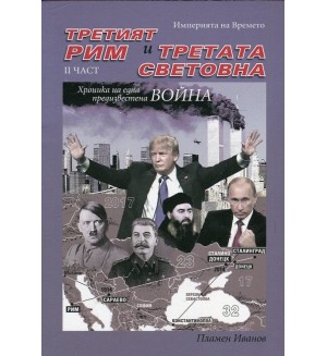 Империята на Времето - том 3: Третият Рим и Третата световна – II част