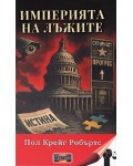 Империята на лъжите Империята на лъжите