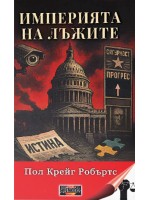 Империята на лъжите Империята на лъжите