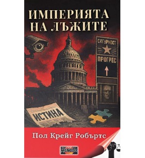 Империята на лъжите Империята на лъжите